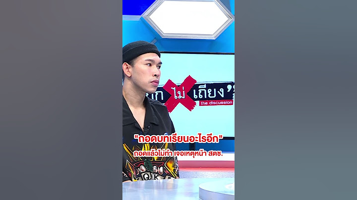 #ทนายรณณรงค์ ย้อน 4 เหตุการณ์สูญเสียครั้งใหญ่ ไทยถอดบทเรียนยังไม่เสร็จ ? #ถกไม่เถียง #ทินโชคกมลกิจ