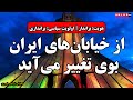 از خیابان های ایران بوی تغییر می آید هویت برانداز اولویت سیاسی براندازی 
