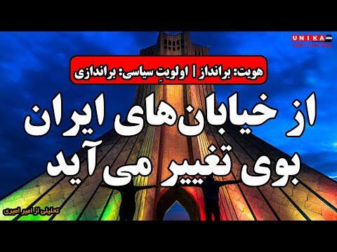 از خیابان های ایران بوی تغییر می آید هویت برانداز اولویت سیاسی براندازی 
