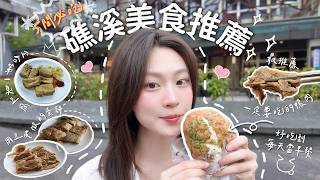 【礁溪美食全攻略】搬回台北後最懷念的 5 間店！激推住了一年的私藏清單：從早餐吃到晚餐，沒吃到真的會後悔！#宜蘭美食 #奕順軒 #臭豆腐 #蚵仔煎