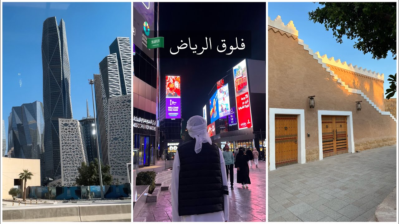 فلوق سفرتنا للرياض 🇸🇦  بوليفارد وورلد | مطل البجيري 🤍