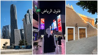 فلوق سفرتنا للرياض 🇸🇦  بوليفارد وورلد | مطل البجيري 🤍