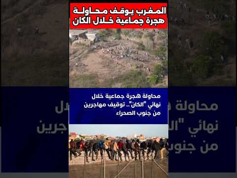 المغرب يوقف محاولة هجرة جماعية من المهاجرين الأفارقة جنوب الصحراء المغرب توقيف المهاجرين أفارقة