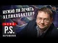 Сложные вопросы гастроэнтерологу. Алексей Парамонов. #Постскриптум