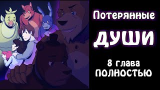 видео: Потерянные души ~ комикс FNAF 8 глава ПОЛНОСТЬЮ картинка: Потерянные души ~ комикс FNAF 8 глава ПОЛНОСТЬЮ