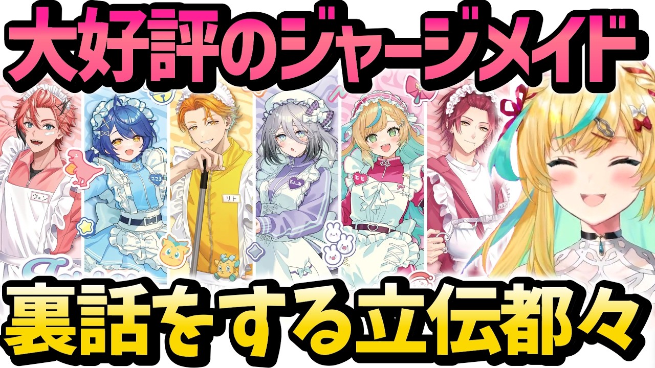 大好評・売り切れ続出のジャージメイドグッズの裏話をする立伝都々【立