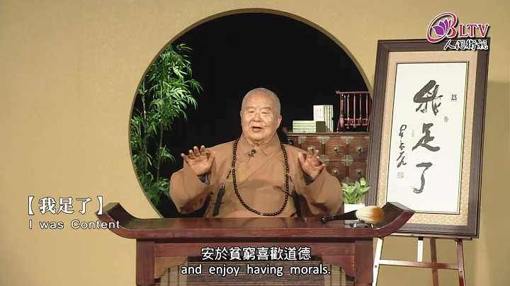 知足常樂 能忍自安，你能知足就會感到快樂，你能忍耐就能可以平安吉祥。《聽星雲大師說：我足了》 - 天天要聞