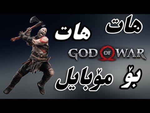 [GOD OF WAR 4]هات هات گاد ئۆف وار بۆ مۆبایل