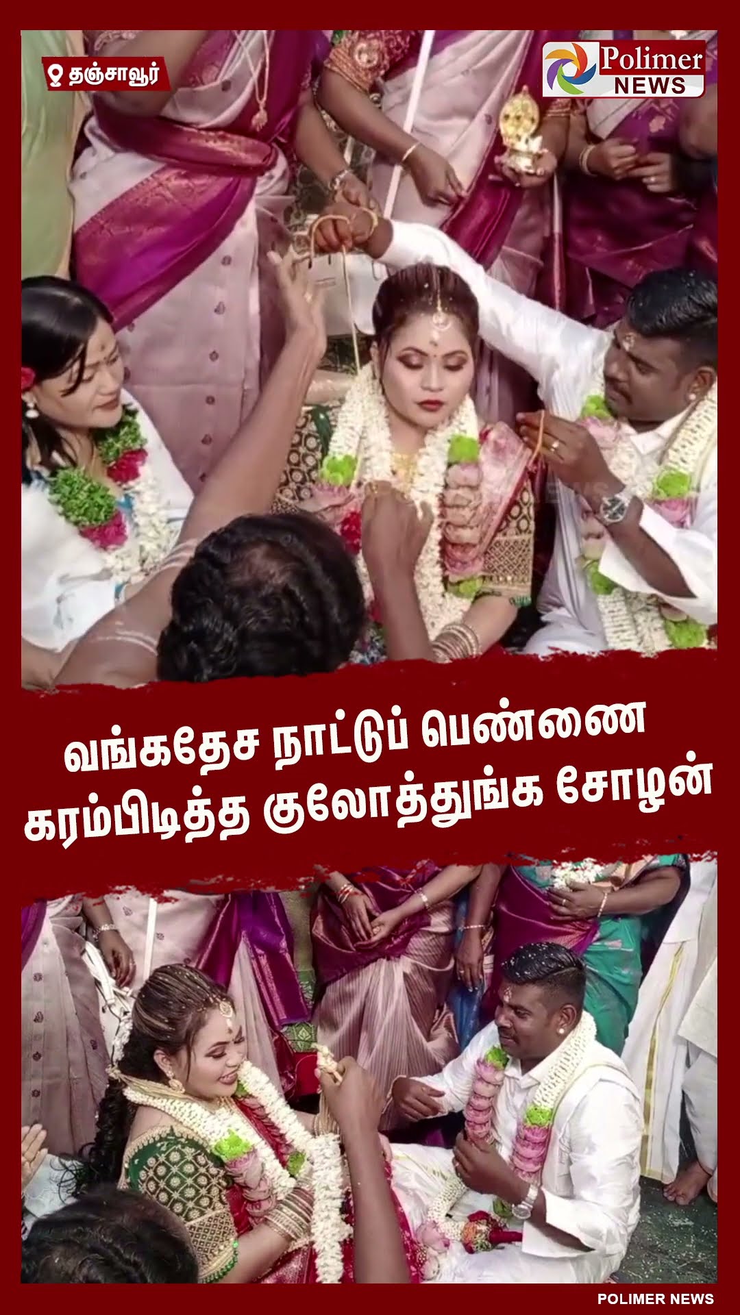 வங்கதேச நாட்டுப் பெண்ணை கரம்பிடித்த குலோத்துங்க சோழன் #shorts | #marriage