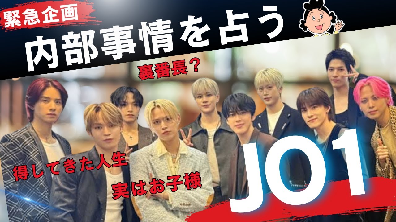 占い【JO1】表からは見えないメンバーのキャラ鑑定。人気アニメキャラに例えたら面白すぎたwww 本当の役割と立場、力関係と素の性格。【ジェイオーワン】