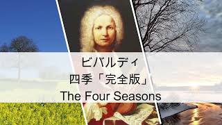 ビバルディ四季春・夏・秋・冬_全曲　Vivaldi / The Four Seasons　北京オリンピック開会式