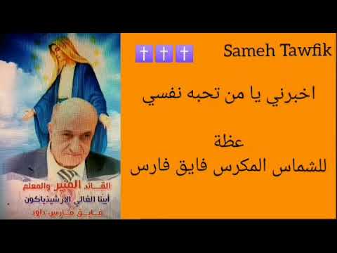 اخبرني يا من تحبه نفسي عظة للشماس المكرس المتنيح فايق فارس