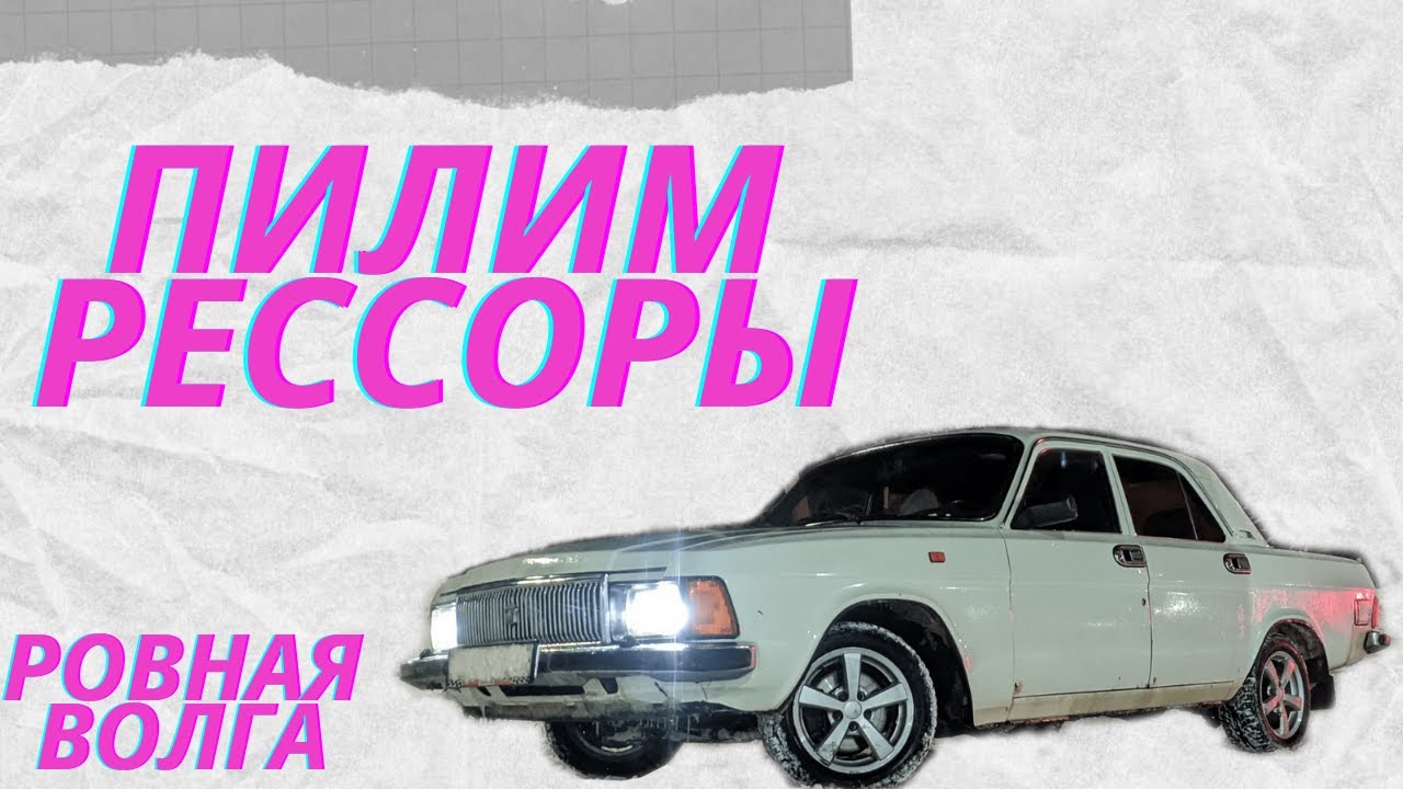 САМЫЙ ДЕШЁВЫЙ СПОСОБ ЗАНИЗИТЬ ВОЛГУ/ПИЛИМ РЕССОРЫ/РОВНАЯ ВОЛГА - YouTube