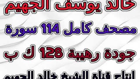 مصحف خالد يوسف الجهيم سورة 010  يونس