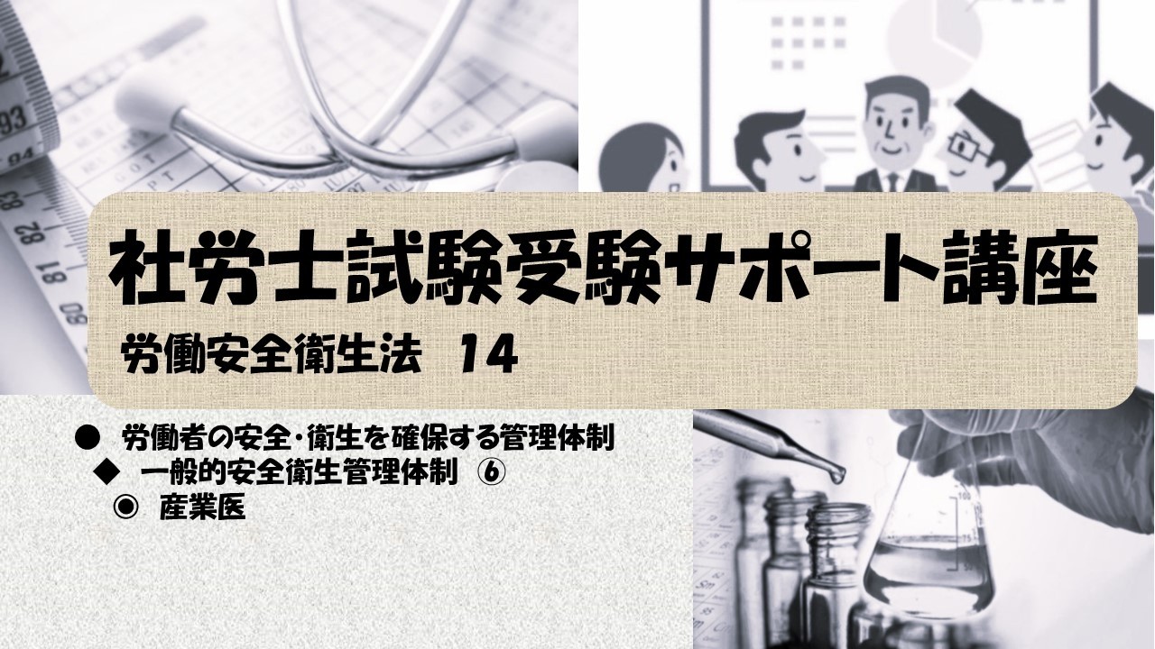社労士試験受験サポート講座　一般的安全衛生管理体制　⑥　産業医（労働安全衛生法）