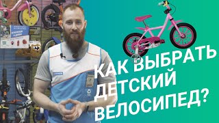 Как выбрать детский велосипед? Велосипед для детей в Decathlon