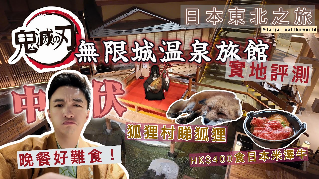 日本🇯🇵東北之旅 - 鬼滅之刃無限城溫泉旅館中伏實試 | 去藏王狐狸村睇狐狸 | 四舊水食日本三大牛米澤牛