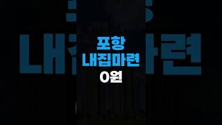 포항 최초 조중식 서비스되는 아파트