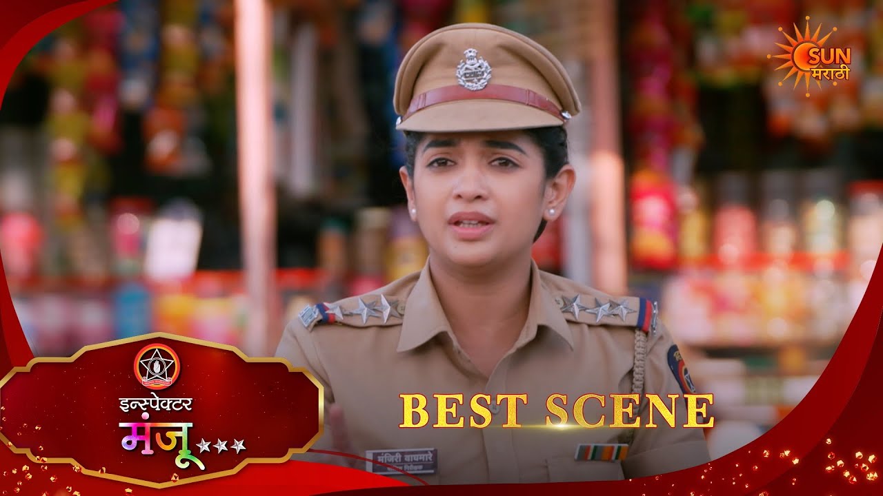 Inspector Manju | इन्स्पेक्टर मंजू | Best Scene |06 Mar 2026 | Marathi Serial | Sun Marathi