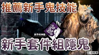 【Dead by daylight黎明死線】直播精華~推薦新手鬼技能 新手套件隱鬼