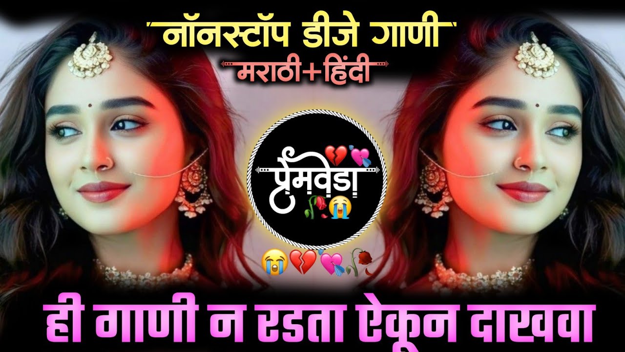 Sad Dj Song Nonstop | Marathi+Hindi Sad Nonstop DJSongs | बेवफा गाणी | रडवणारीब्रेकअप गाणी Dj Songs