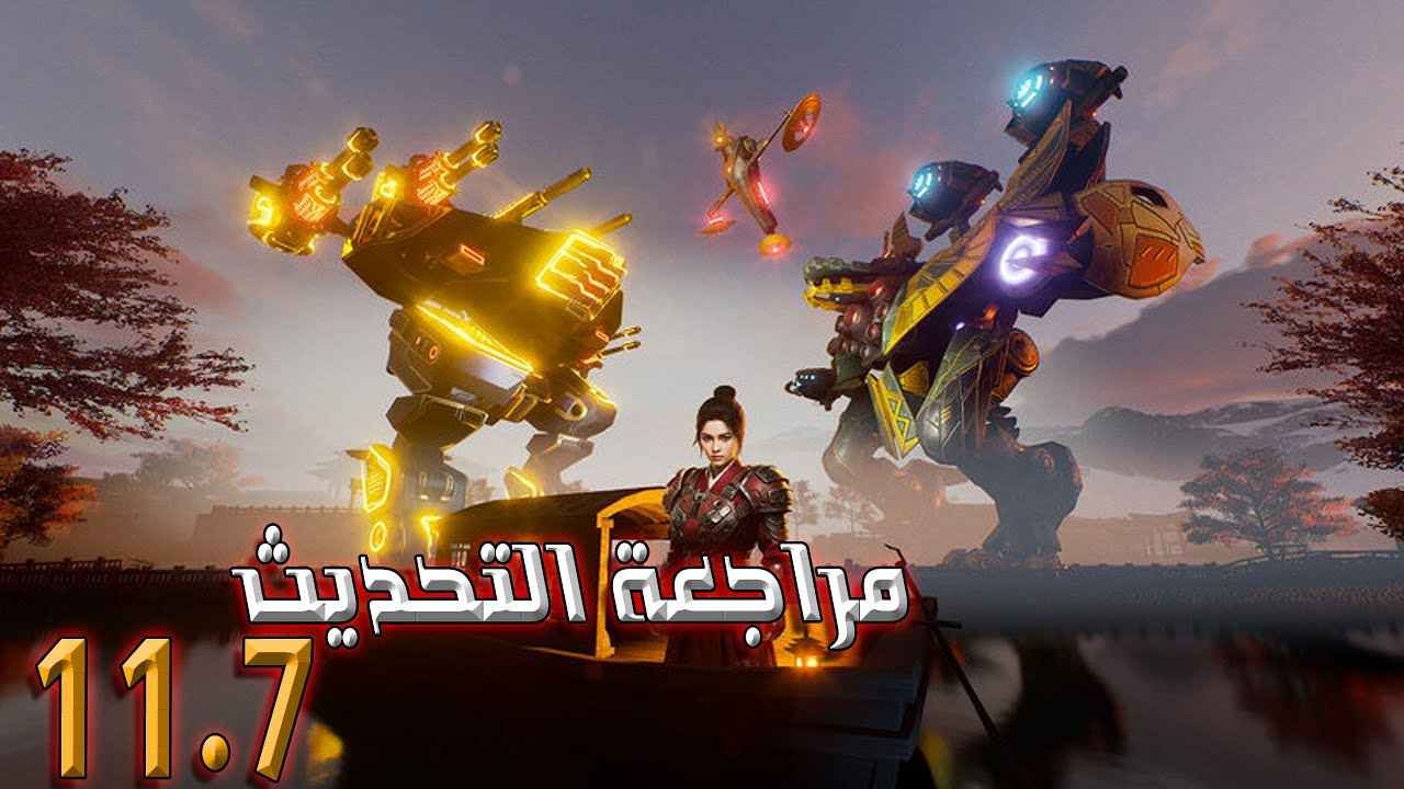 مراجعة التحديث الجديد 11.7 War Robots 
