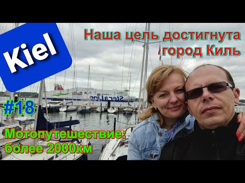 Наша цель достигнута - город Киль ( Kiel ). Мотопутешествие:более 2000км.Часть 18.