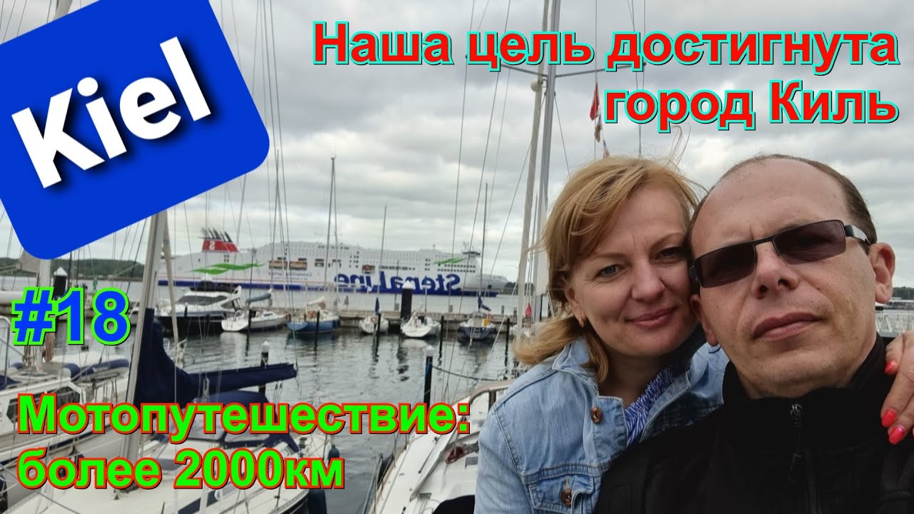 Наша цель достигнута - город Киль ( Kiel ). Мотопутешествие:более 2000км.Часть 18.