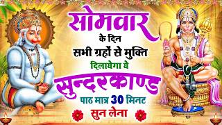 सोमवार के दिन सभी ग्रहों से मुक्ति दिलाएगा ये #सुंदरकाण्ड पाठ मात्र 30 मिनट सुन लेना #sunderkandpath