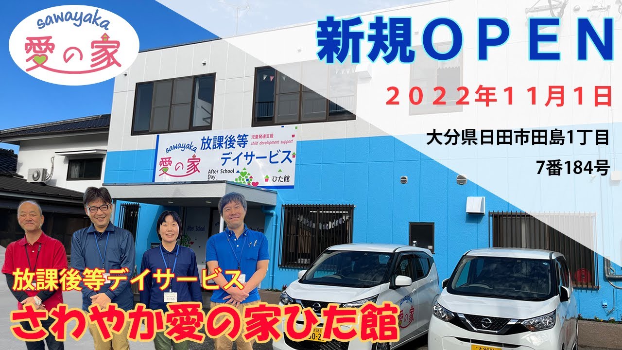 さわやかさま専用です 2022.11.1OPEN】さわやか愛の家ひた館 PV - YouTube