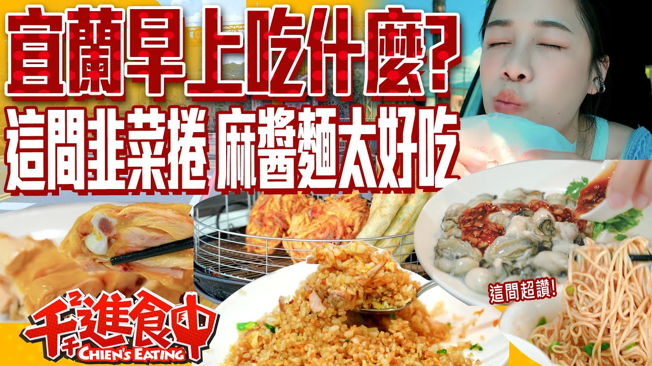 【千千進食中】宜蘭早餐吃什麼？暑假玩宜蘭！這家韭菜捲麻醬麵好好吃！