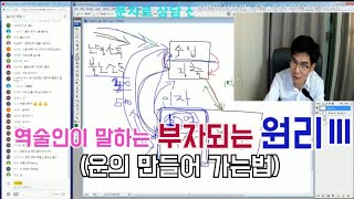 [덕연]역술인이 말하는 부자되는 원리3(운을 만드는 법)