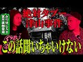 超閲覧注意　絶対タブー　これは聞かない方がいい話　[かりゆし58宮平直樹コラボ]