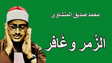 لايك للفيديو حتى تساهم فى نشرة سورتى الزمر وغافر - من روائع تلاوات المنشاوى HD