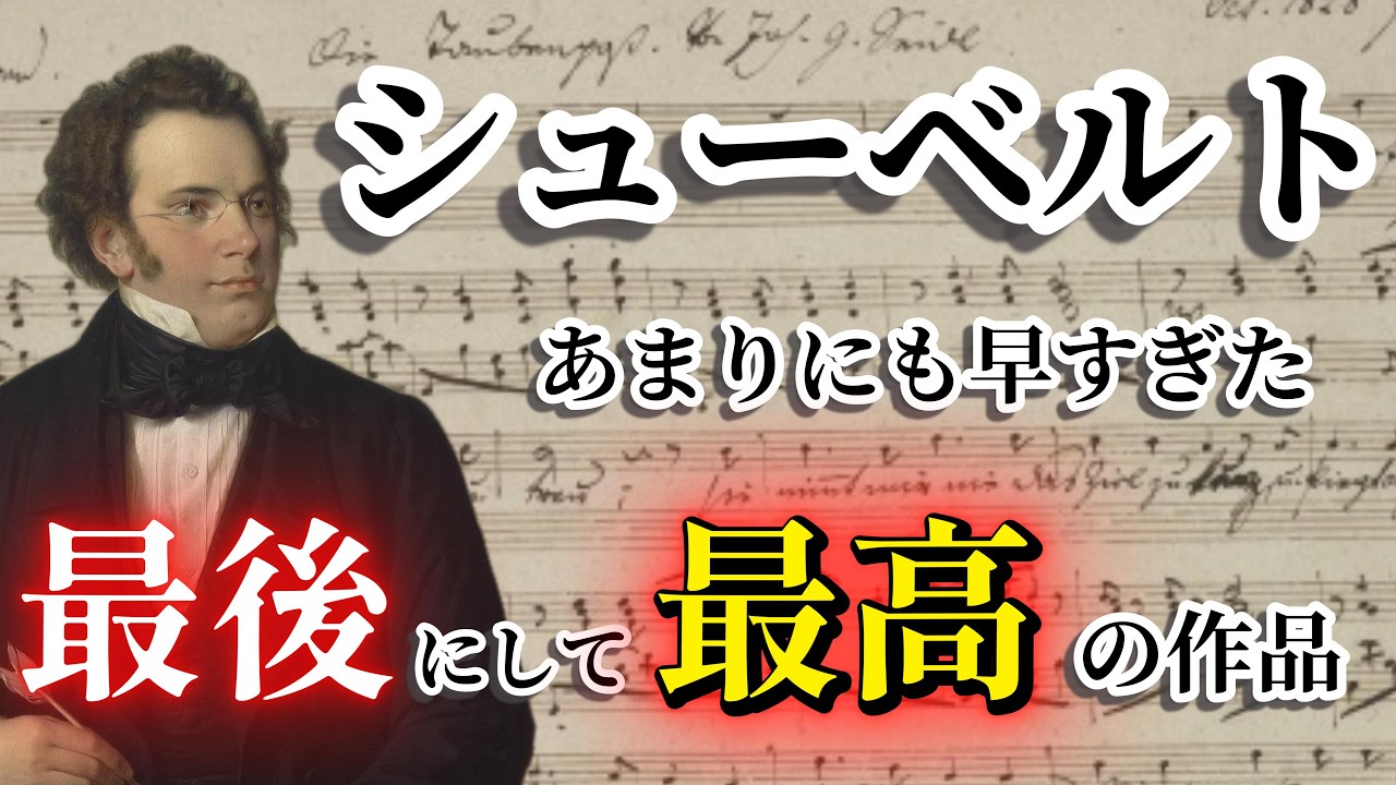 Schubert's Last Work] The Exquisitely Beautiful Final Song / The