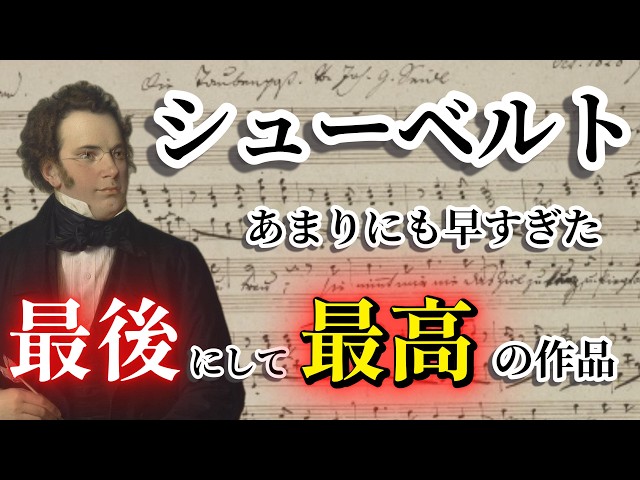 Schubert's Last Work] The Exquisitely Beautiful Final Song / The