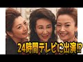 【密着】テレビ撮影の裏側⁉️日テレ『24時間テレビ』