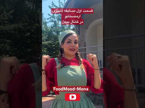 قسمت اول مسابقه آشپزی ارمنستان شروع هیجان انگیز