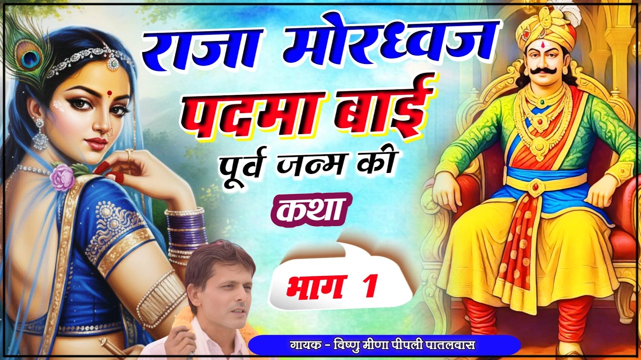 राजा मोरध्वज और  पदमा बाई के पूर्व जन्म की कथा | Vishnu Meena Pipli Patalwas || Pachwara King
