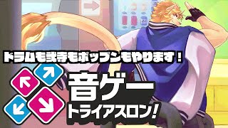 【ドラマニ弐寺】帰ってきた！音ゲートライアスロン！！【ポップンDDR】