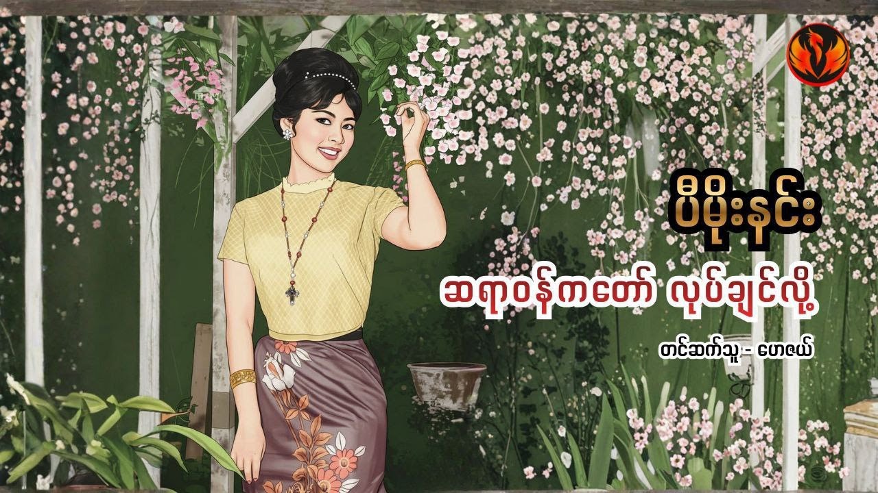 ဆရာဝန်ကတော် လုပ်ချင်လို့ - ပီမိုးနင်း