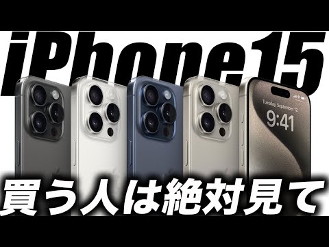 【重要すぎ】見なきゃ損！iPhone15 買う人が絶対にやっておくべきこと【Appleで予約注文の準備をする方法】