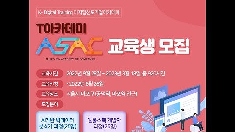 T아카데미 ASAC 교육생 모집 - 데이터분석가, 웹풀스택개발자 과정