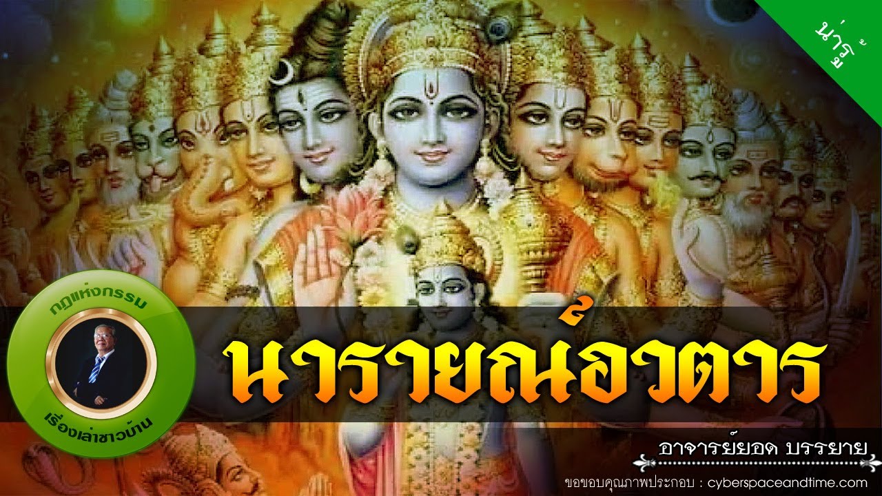 อาจารย์ยอด : นารายณ์อวตาร [น่ารู้]