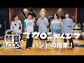 マカロニえんぴつ メンバー全員でバンドの授業！【軽音LOCKS! supported by YAMAHA】