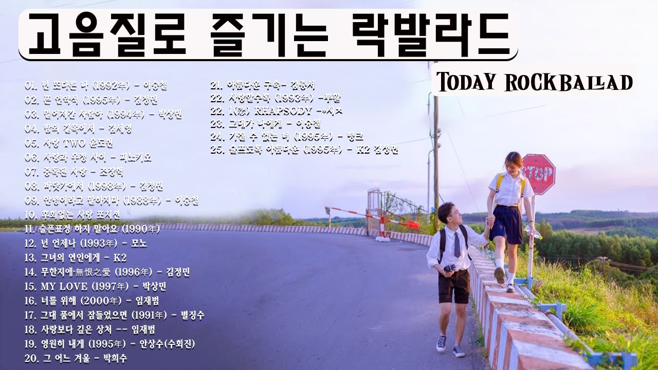 90~2000년대 히트 락발라드⚡⚡ 고음 매력 넘치는 국내 명곡 베스트 모음⚡
