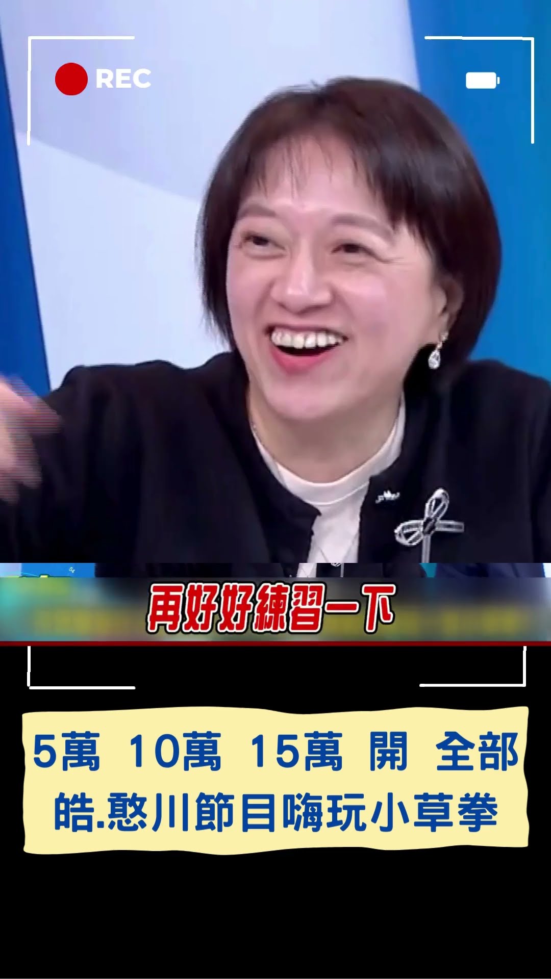 李正皓.王義川現場玩小草拳嗨翻 虧白營應該改玩吹牛:28萬人抓!｜20250114｜#shorts