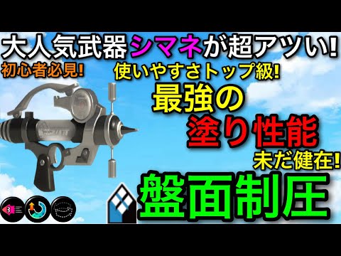 Splatoon 3] The former strongest inking weapon is still wreaking