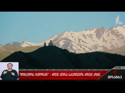 „მოგზაურობა ისტორიაში“ - ყოველ კვირას საქართველოს პირველ არხზე