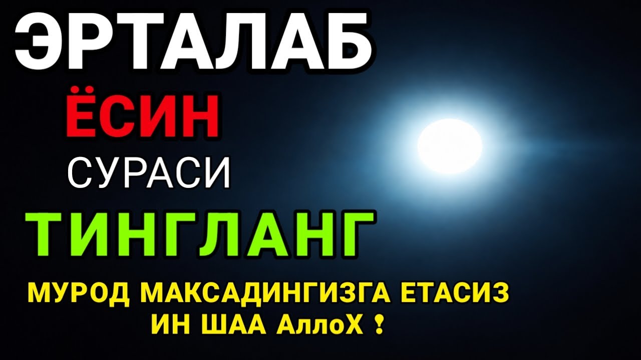 ЁСИН СУРАСИ - Узбек тилида! Ясин сураси - ҲАР КУНИ ЕРТАЛАБ ТИНГЛАНГ! Узбекча дуолар /Тонги дуо
